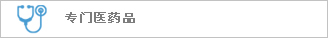 专门医药品