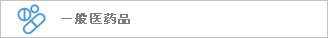 一般医药品