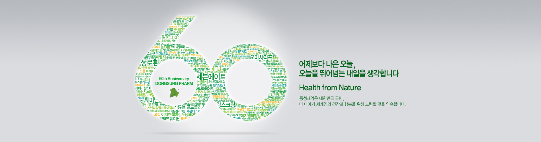 100년을 향한 힘찬 도약, 국민건강을 생각하는 기업 - 인류가 건강하고 행복해지는 세상, 동성이 꿈꾸는 미래입니다.