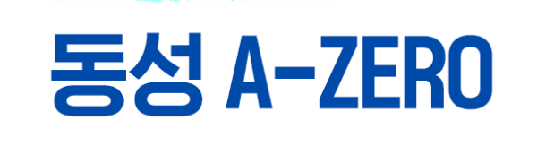 동성 a-zero 사이트 바로가기