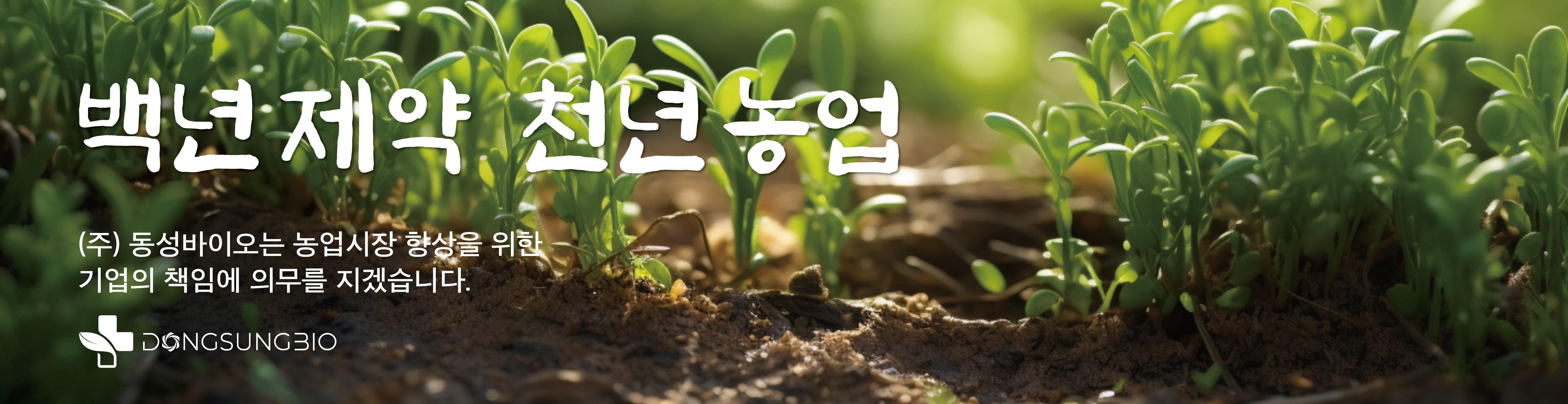 백년제약 천년농업 동성바이오