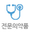 전문의약품