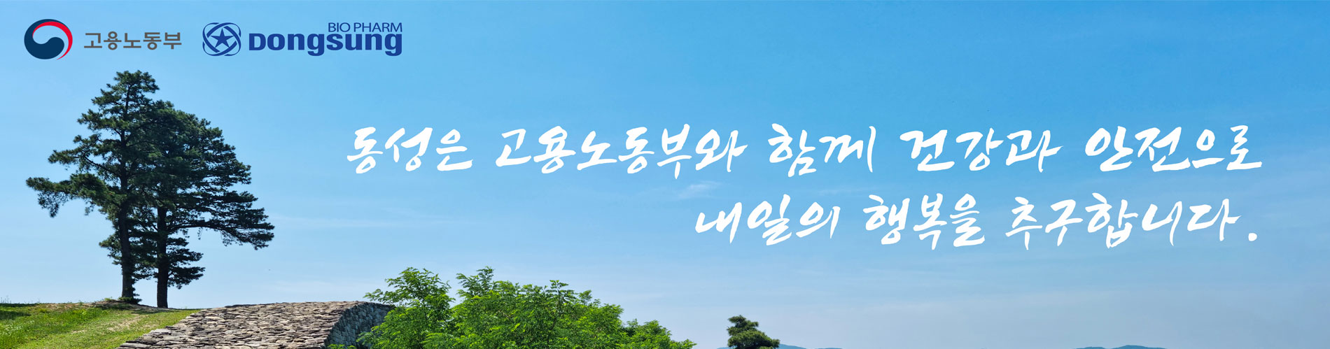 동성은 건강과 안전으로 내일의 행복을 추구합니다.