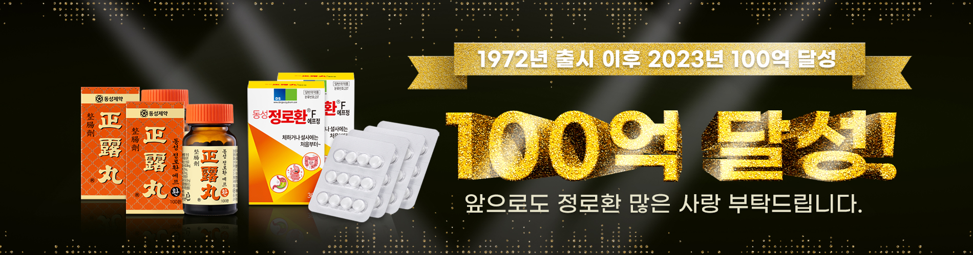 정로환 100억 달성