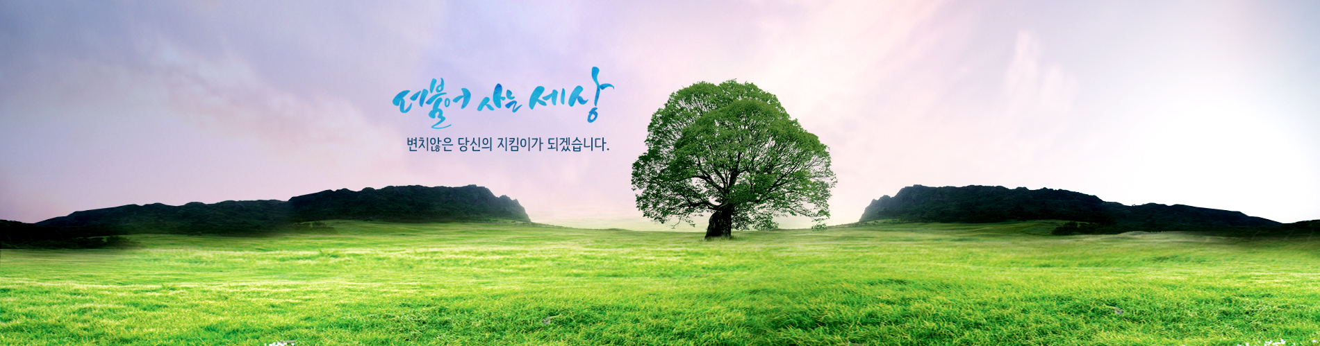 더불어사는세상 - 변치않은 당신의 지킴이가 되겠습니다.