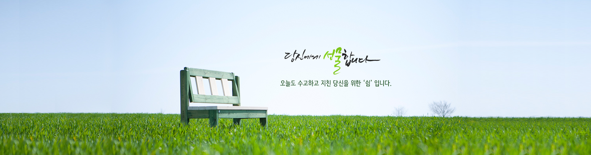 당신에게 선물합니다. - 오늘도 수고하고 지친 당신을 위한 '쉼'입니다.